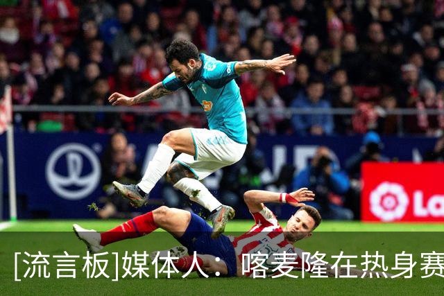 [流言板]媒体人：喀麦隆在热身赛对手中实力更好，有NBA出场球员